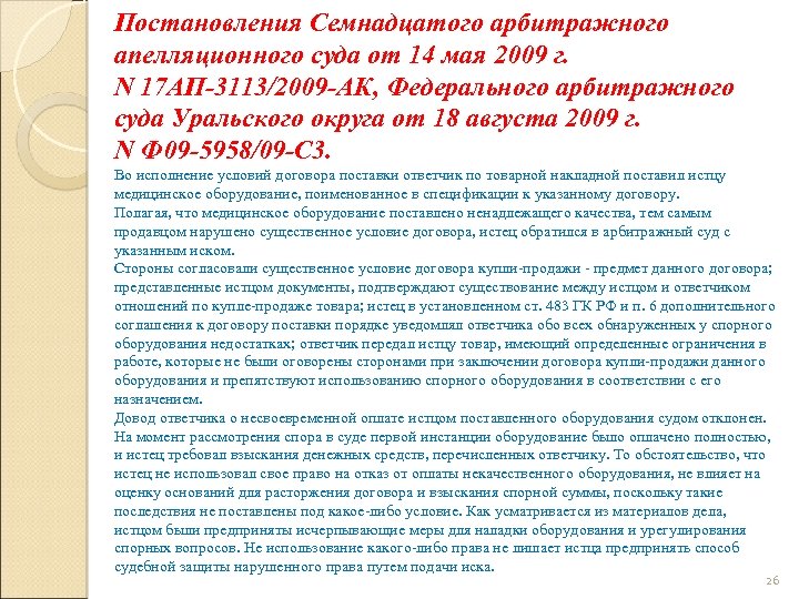 Постановления Семнадцатого арбитражного апелляционного суда от 14 мая 2009 г. N 17 АП-3113/2009 -АК,
