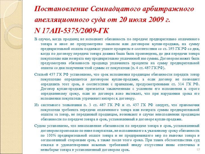Постановление Семнадцатого арбитражного апелляционного суда от 20 июля 2009 г. N 17 АП-5375/2009 -ГК