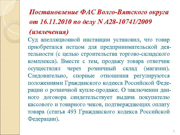 Постановление ФАС Волго-Вятского округа от 16. 11. 2010 по делу N А 28 -10741/2009