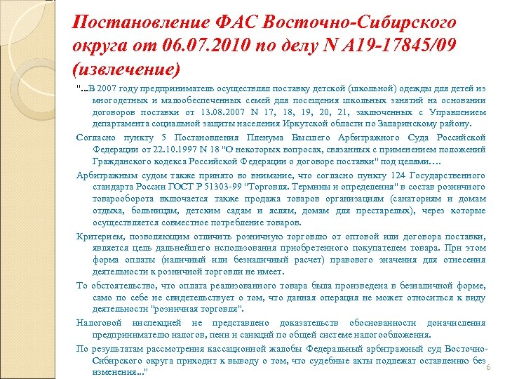 Постановление ФАС Восточно-Сибирского округа от 06. 07. 2010 по делу N А 19 -17845/09