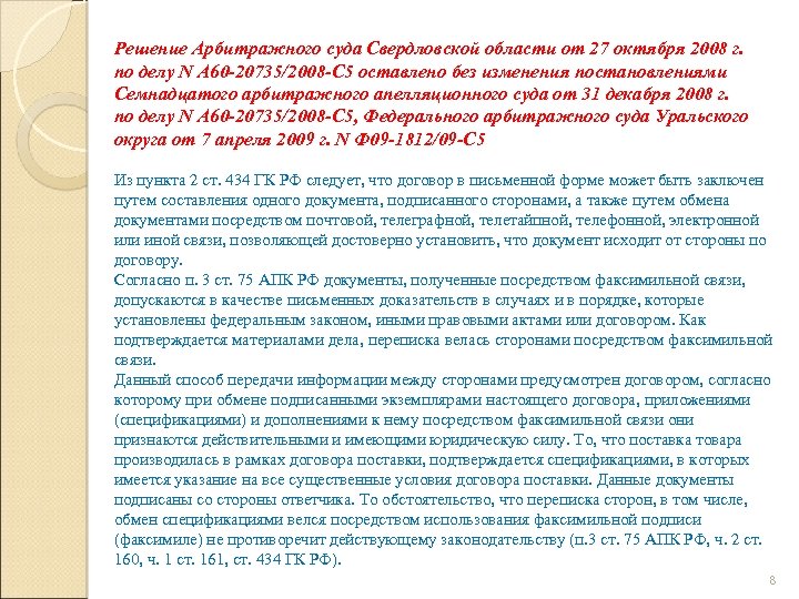 Решение Арбитражного суда Свердловской области от 27 октября 2008 г. по делу N А