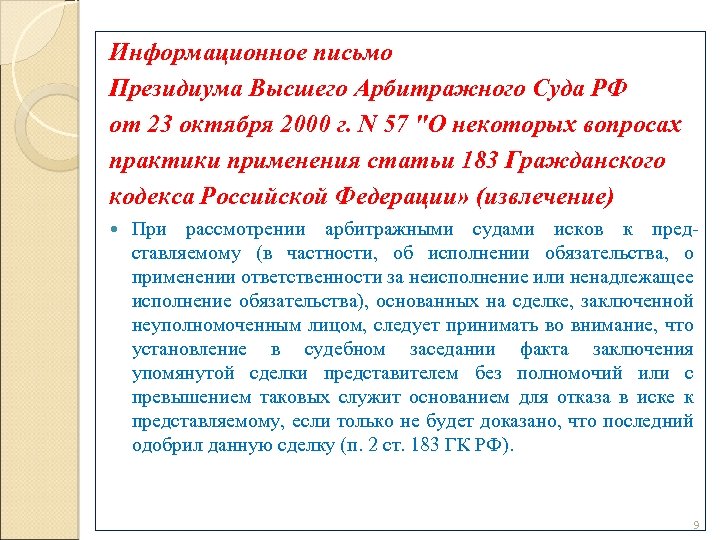 Информационное письмо Президиума Высшего Арбитражного Суда РФ от 23 октября 2000 г. N 57