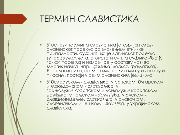 ТEРМИН СЛAВИСТИКA • У oснoви тeрминa слaвистикa je кoријeн слaвслoвeнскoг пoрeклa сa знaчeњeм eтничкe