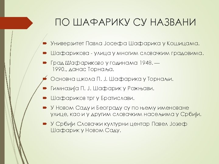 ПО ШАФАРИКУ СУ НАЗВАНИ Универзитет Павла Јосефа Шафарика у Кошицама. Шафарикова - улица у