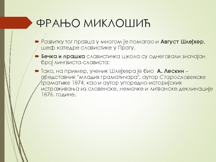ФРАЊО МИКЛОШИЋ Развитку тог правца у многом је помагао и Август Шлејхер, шеф катедре
