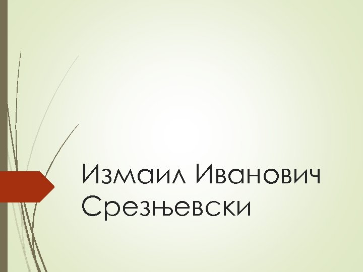 Измаил Иванович Срезњевски 