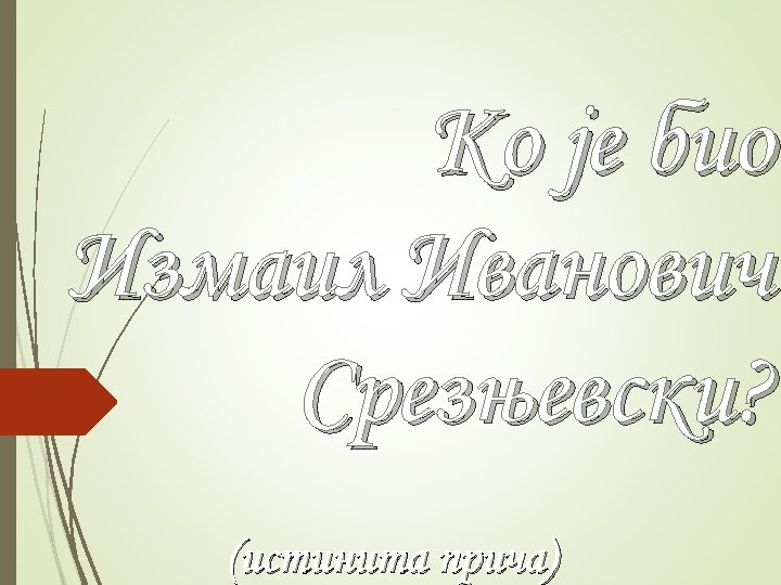 Ко је био Измаил Иванович Срезњевски? (истинита прича) 