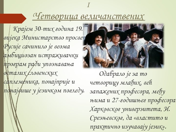 I Четворица величанствених Крајем 30 -тих година 19. вијека Министарство просвете Русије сачинило је