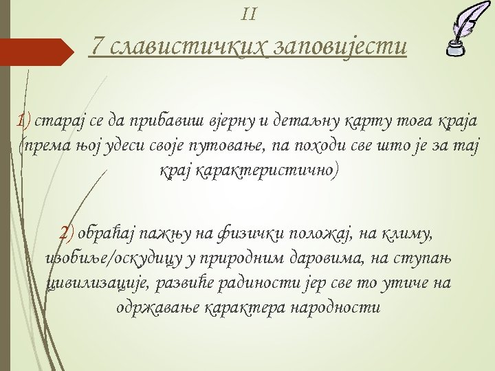 II 7 славистичких заповијести 1) старај се да прибавиш вјерну и детаљну карту тога