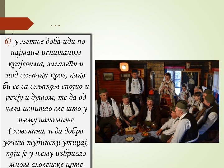 … 6) у љетње доба иди по најмање испитаним крајевима, залазећи и под сељачки