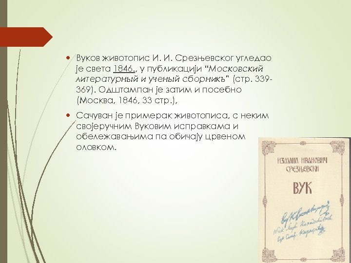  Вуков животопис И. И. Срезњевског угледао је света 1846. , у публикацији “Московский
