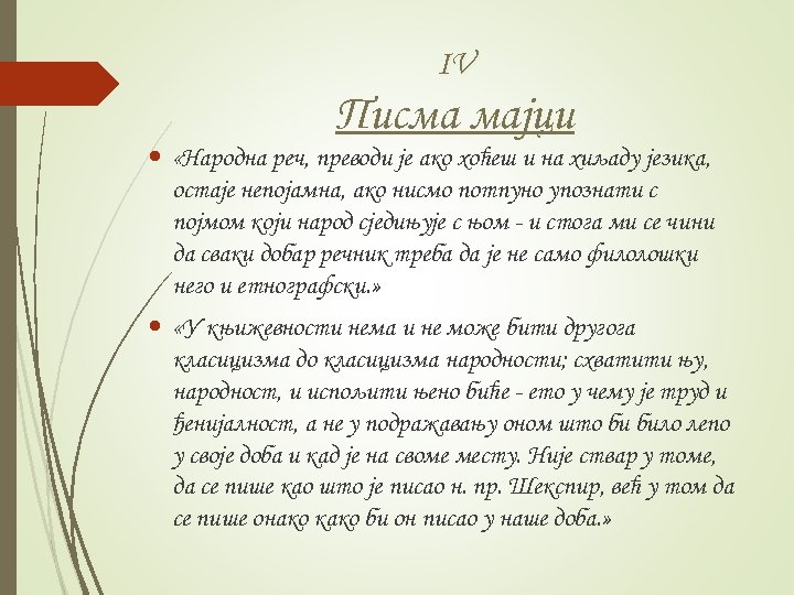 IV Писма мајци «Народна реч, преводи је ако хоћеш и на хиљаду језика, остаје
