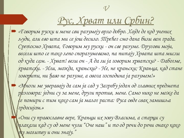 V Рус, Хрват или Србин? «Говорим руски и мене сви разумеју врло добро. Хајде