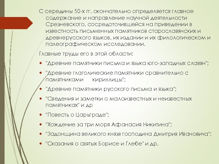 С середины 50 -х гг. окончательно определяется главное содержание и направление научной деятельности Срезневского,