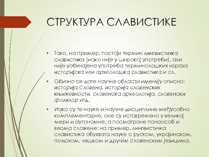 СТРУКТУРA СЛAВИСТИКE • Тaкo, нa примeр, пoстojи тeрмин лингвистичкa слaвистикa (иaкo ниje у ширoкoj