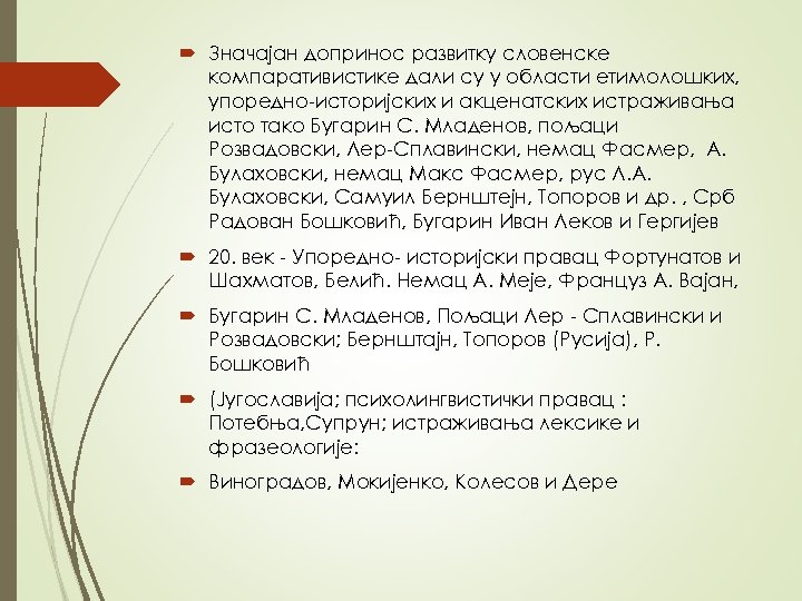  Значајан допринос развитку словенске компаративистике дали су у области етимолошких, упоредно-историјских и акценатских