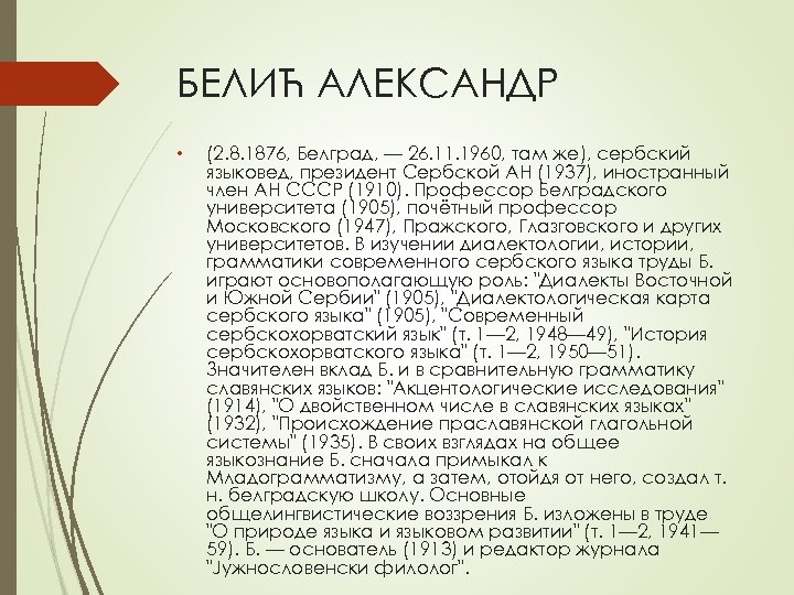 БЕЛИЋ АЛЕКСАНДР • (2. 8. 1876, Белград, — 26. 11. 1960, там же), сербский