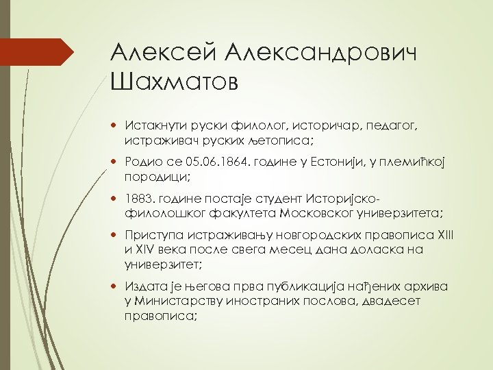 Алексей Александрович Шахматов Истакнути руски филолог, историчар, педагог, истраживач руских љетописа; Родио се 05.