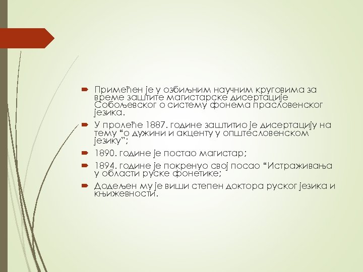  Примећен је у озбиљним научним круговима за време заштите магистарске дисертације Собољевског о