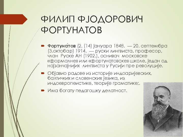 ФИЛИП ФЈОДОРОВИЧ ФОРТУНАТОВ Фортуна тов (2. (14) јануара 1848. — 20. септембра (3. октобар)