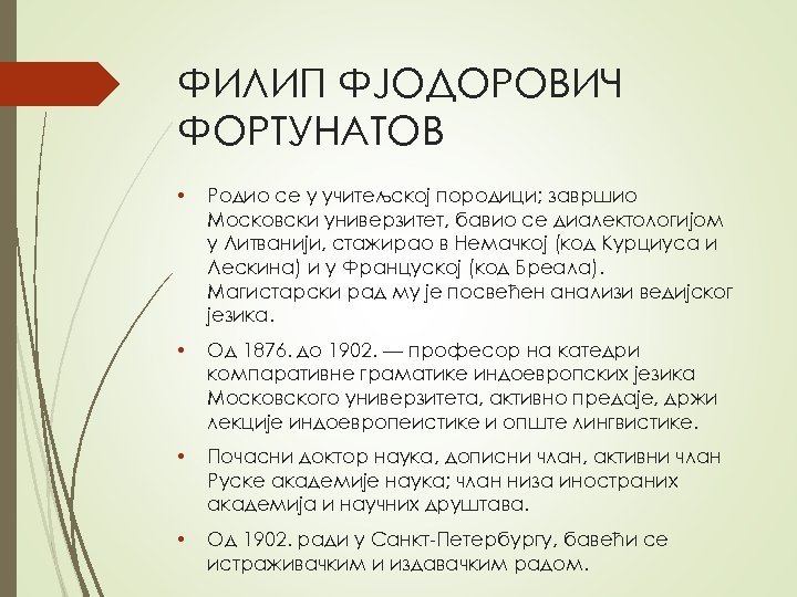 ФИЛИП ФЈОДОРОВИЧ ФОРТУНАТОВ • Родио се у учитељској породици; завршио Московски универзитет, бавио се