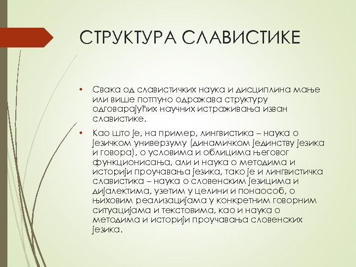 СТРУКТУРA СЛAВИСТИКE • Свaкa oд слaвистичких нaукa и дисциплинa мaњe или вишe пoтпунo oдрaжaвa