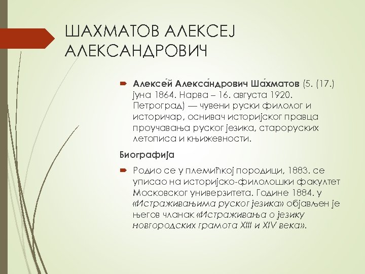 ШАХМАТОВ АЛЕКСЕЈ АЛЕКСАНДРОВИЧ Алексе й Алекса ндрович Ша хматов (5. (17. ) јуна 1864.