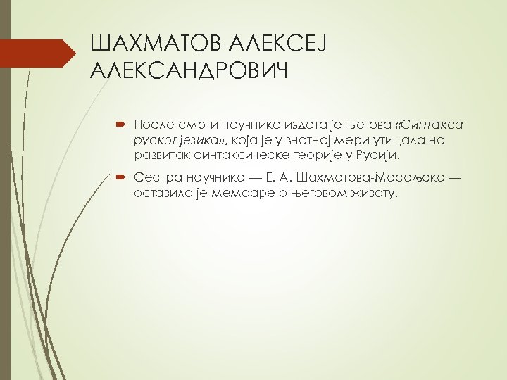 ШАХМАТОВ АЛЕКСЕЈ АЛЕКСАНДРОВИЧ После смрти научника издата је његова «Синтакса руског језика» , која