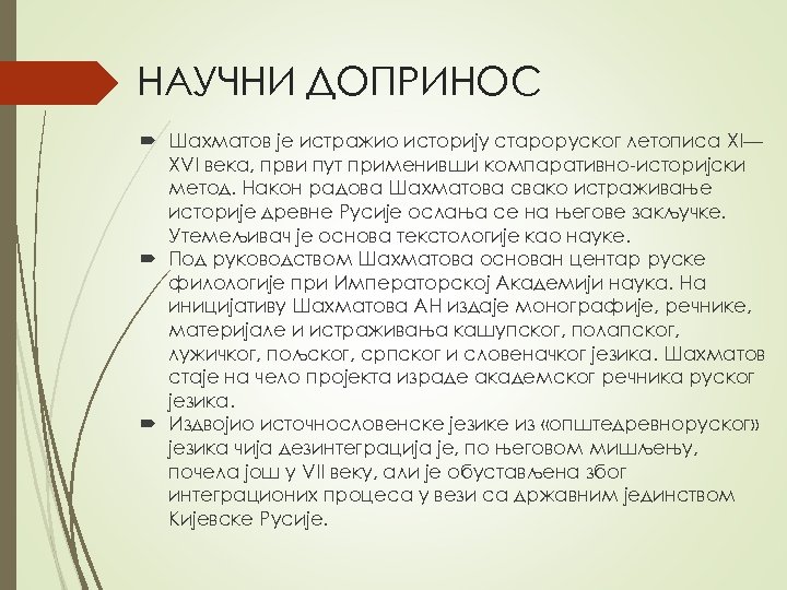 НАУЧНИ ДОПРИНОС Шахматов је истражио историју староруског летописа XI— XVI века, први пут применивши