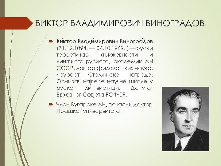 ВИКТОР ВЛАДИМИРОВИЧ ВИНОГРАДОВ Ви ктор Влади мирович Виногра дов (31. 12. 1894. — 04.