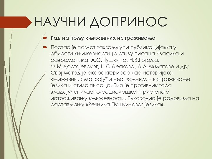 НАУЧНИ ДОПРИНОС Рад на пољу књижевних истраживања Постао је познат захваљујући публикацијама у области