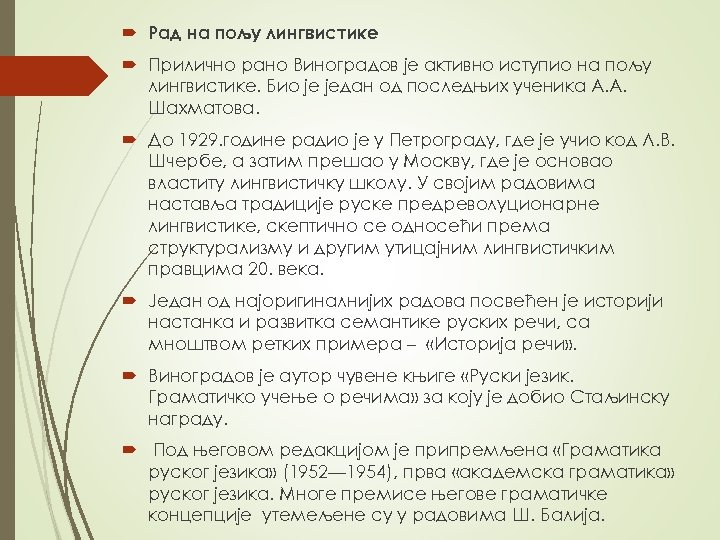  Рад на пољу лингвистике Прилично рано Виноградов је активно иступио на пољу лингвистике.