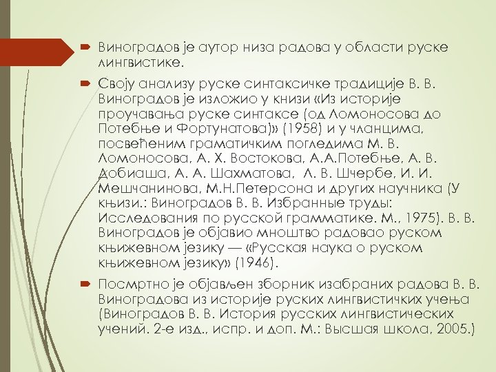  Виноградов је аутор низа радова у области руске лингвистике. Своју анализу руске синтаксичке