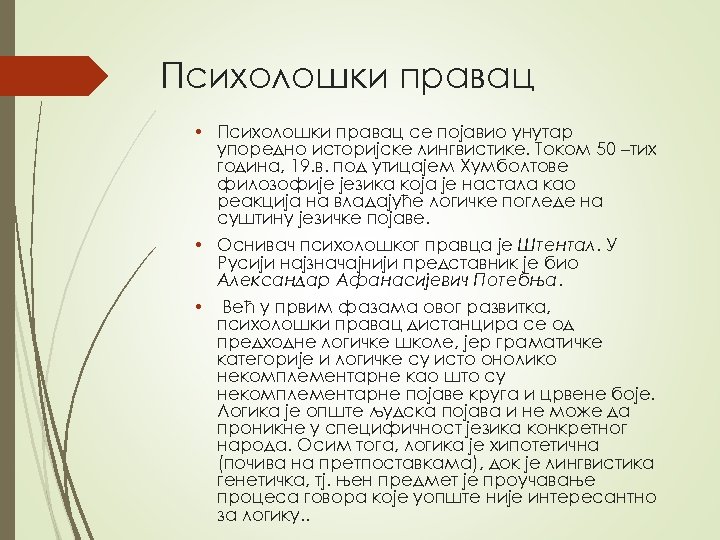 Психолошки правац • Психолошки правац се појавио унутар упоредно историјске лингвистике. Током 50 –тих