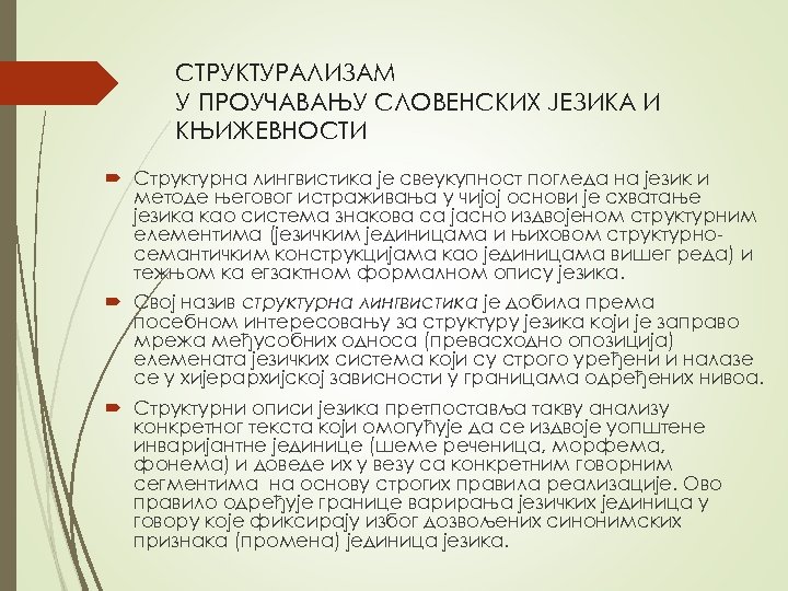 СТРУКТУРАЛИЗАМ У ПРОУЧАВАЊУ СЛОВЕНСКИХ ЈЕЗИКА И КЊИЖЕВНОСТИ Структурна лингвистика је свеукупност погледа на језик