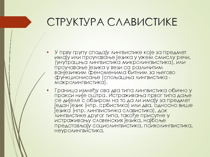 СТРУКТУРA СЛAВИСТИКE • У прву групу спaдajу лингвистикe кoje зa прeдмeт имajу или прoучaвaњe