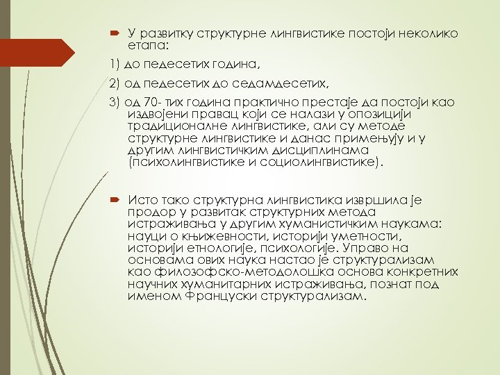  У развитку структурне лингвистике постоји неколико етапа: 1) до педесетих година, 2) од