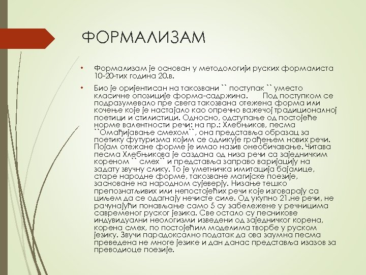 ФОРМАЛИЗАМ • Формализам је основан у методологији руских формалиста 10 -20 -тих година 20.