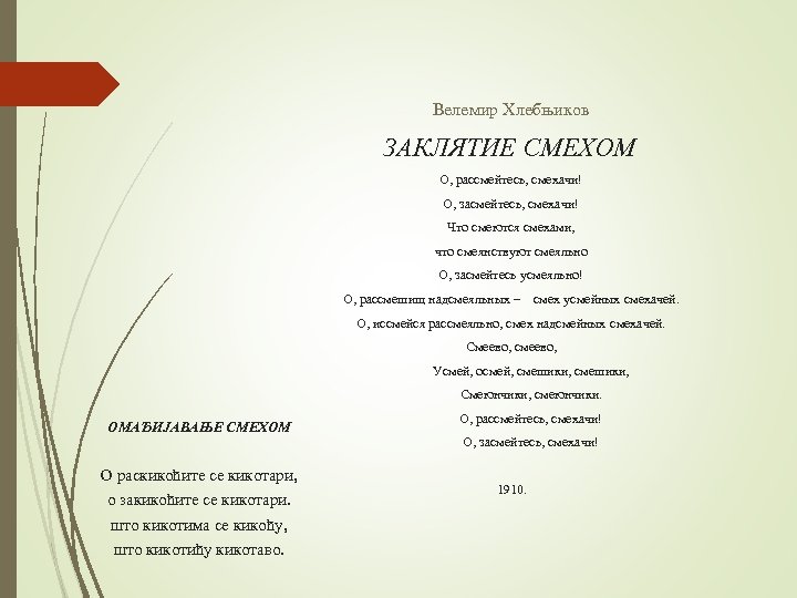 Велемир Хлебњиков ЗАКЛЯТИЕ СМЕХОМ О, рассмейтесь, смехачи! О, засмейтесь, смехачи! Что смеются смехами, что