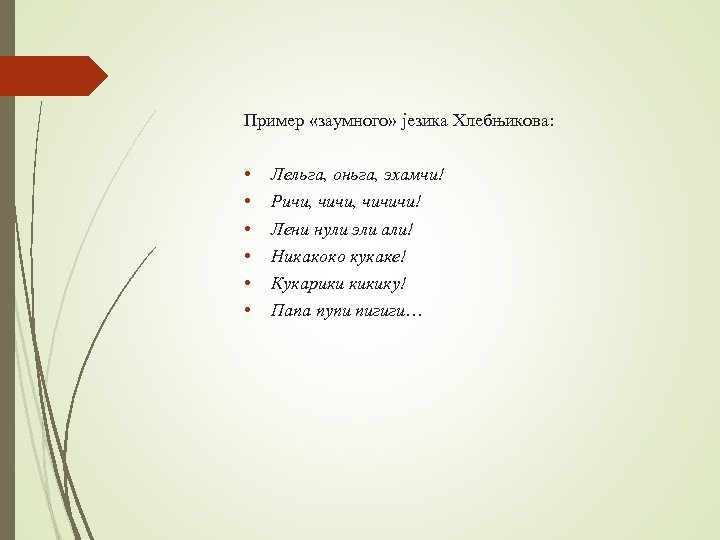 Пример «заумного» језика Хлебњикова: • • • Лельга, оньга, эхамчи! Ричи, чичичи! Лени нули