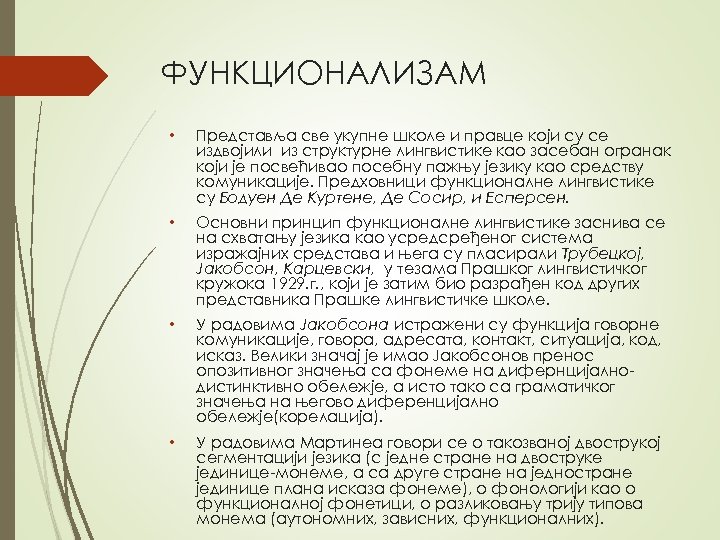 ФУНКЦИОНАЛИЗАМ • Представља све укупне школе и правце који су се издвојили из структурне