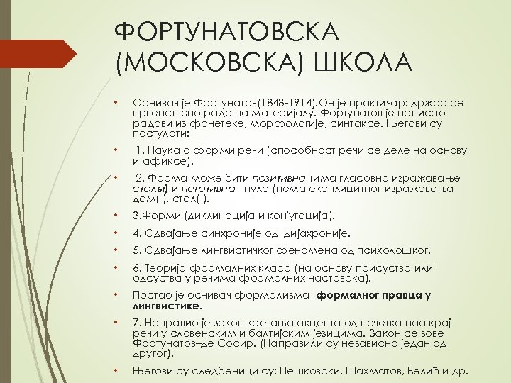 ФОРТУНАТОВСКА (МОСКОВСКА) ШКОЛА • Оснивач је Фортунатов(1848 -1914). Он је практичар: држао се првенствено