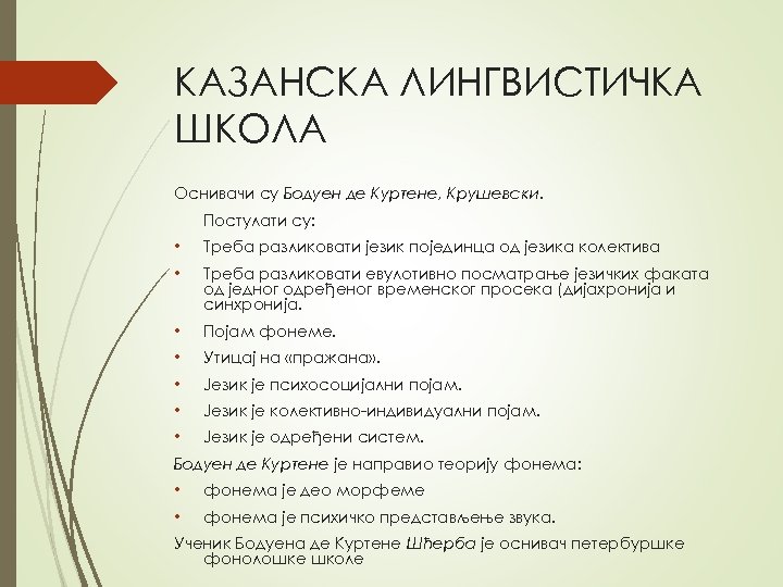 КАЗАНСКА ЛИНГВИСТИЧКА ШКОЛА Оснивачи су Бодуен де Куртене, Крушевски. Постулати су: • Треба разликовати