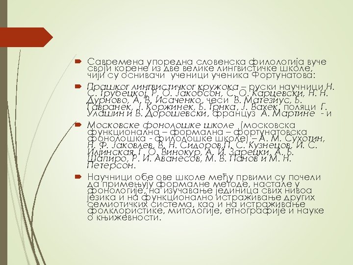  Савремена упоредна словенска филологија вуче своји корене из две велике лингвистичке школе, чији