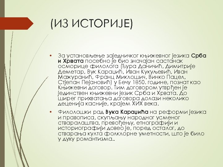 (ИЗ ИСТОРИЈЕ) • За установљење заједничког књижевног језика Срба и Хрвата посебно је био