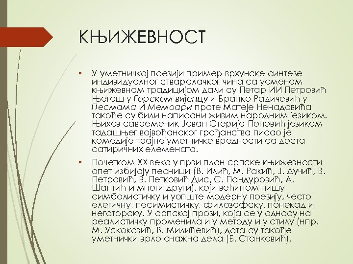 КЊИЖЕВНОСТ • У уметничкој поезији пример врхунске синтезе индивидуалног стваралачког чина са усменом књижевном