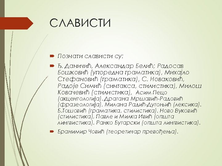 СЛАВИСТИ Познати слависти су: Ђ. Даничић, Александар Белић; Радосав Бошковић (упоредна граматика), Михајло Стефановић