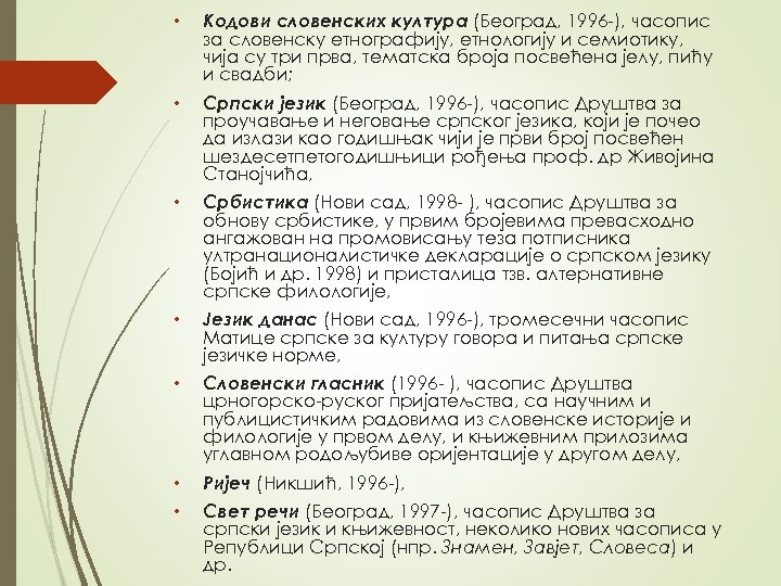  • Koдoви слoвeнских културa (Бeoгрaд, 1996 -), чaсoпис зa слoвeнску eтнoгрaфиjу, eтнoлoгиjу и