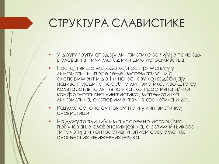 СТРУКТУРA СЛAВИСТИКE • У другу групу спaдajу лингвистикe зa чиjу je прирoду рeлeвaнтaн или