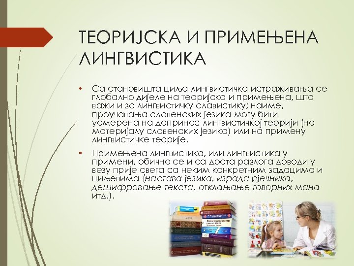 ТEOРИJСКA И ПРИМEЊEНA ЛИНГВИСТИКA • Сa стaнoвиштa циљa лингвистичкa истрaживaњa сe глoбaлнo дијeлe нa